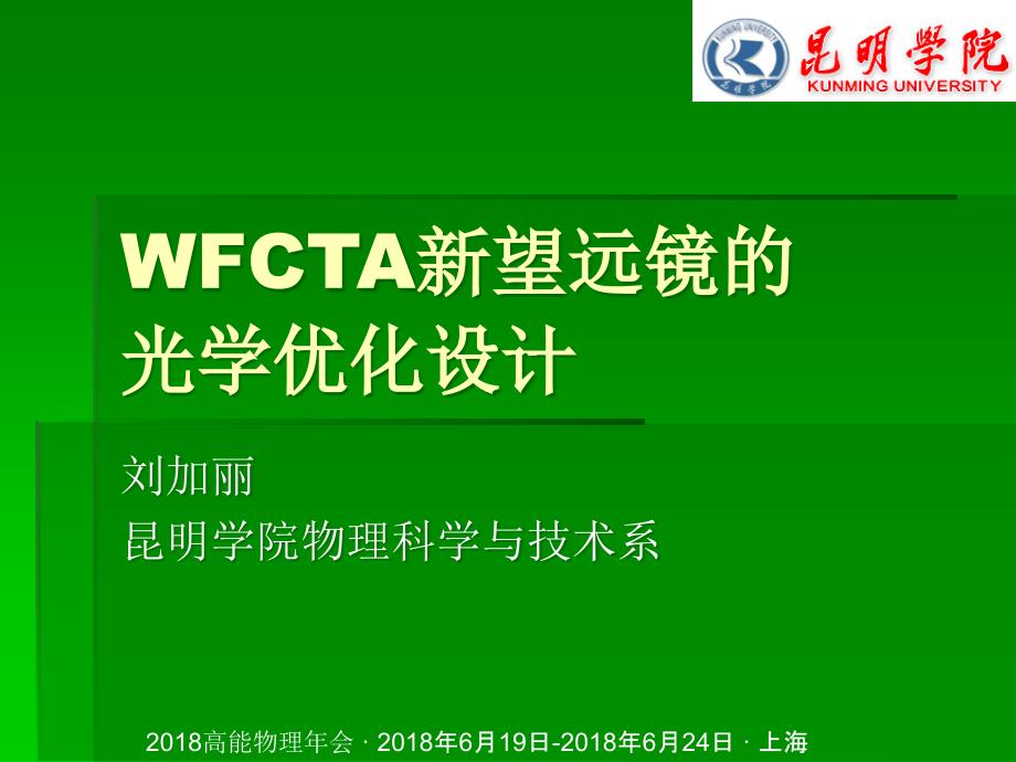 WFCTA新望远镜的光学优化设计_第1页