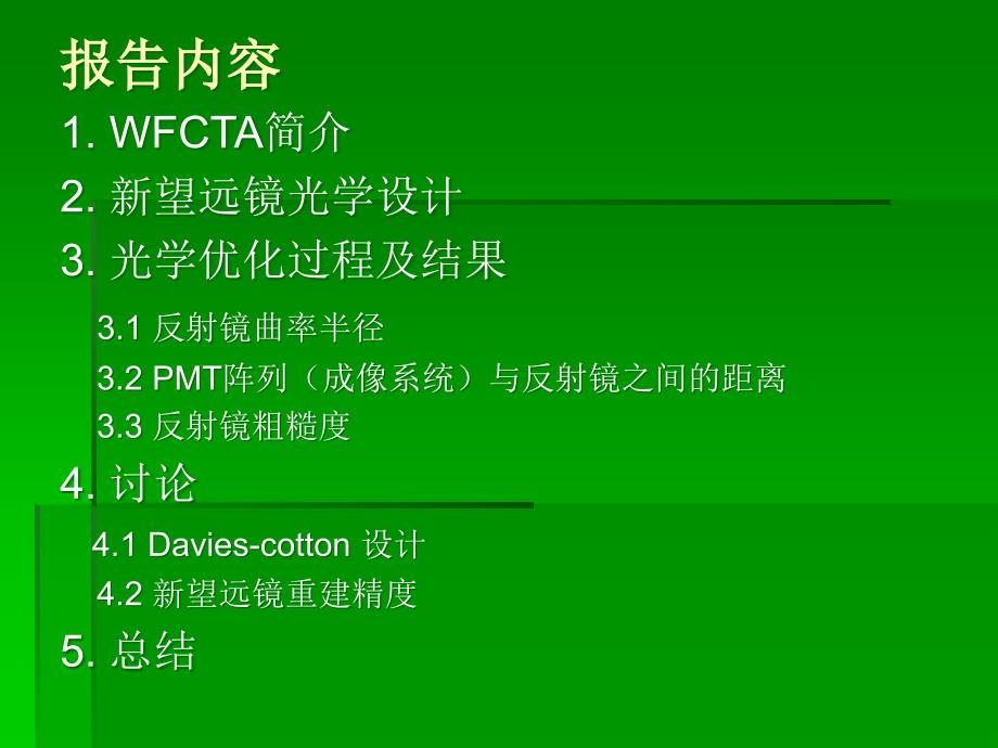 WFCTA新望远镜的光学优化设计_第2页