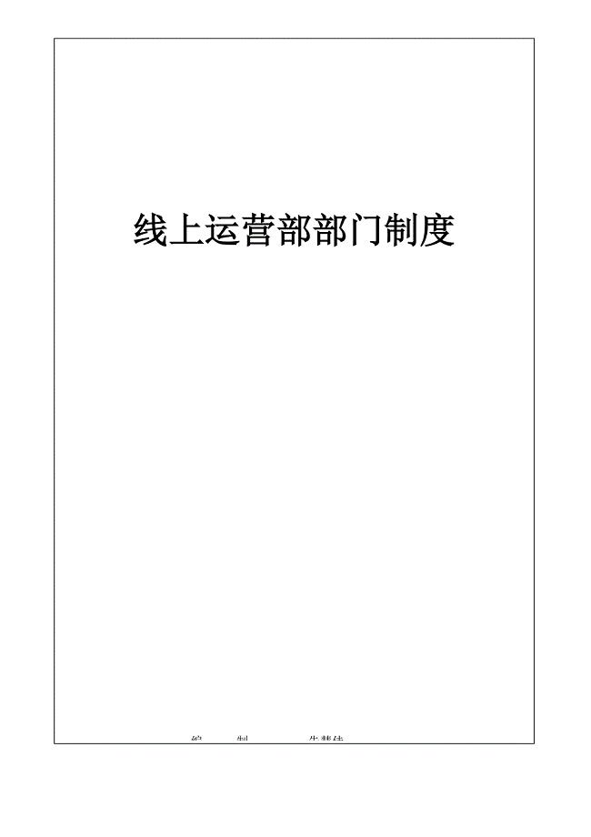 电商线上运营部门制度
