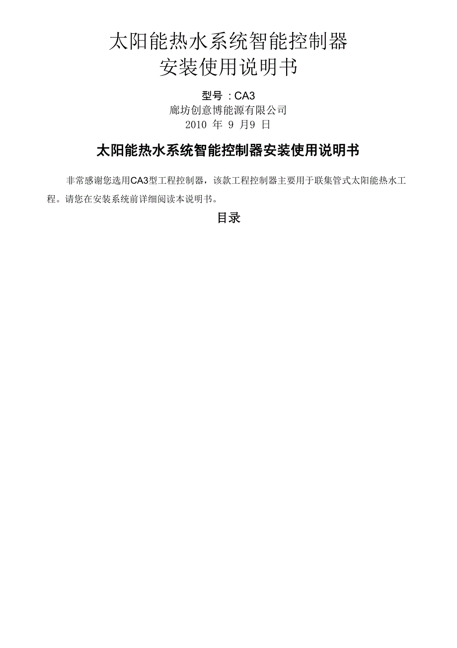 四季沐歌太阳能控制箱设置说明书_第1页