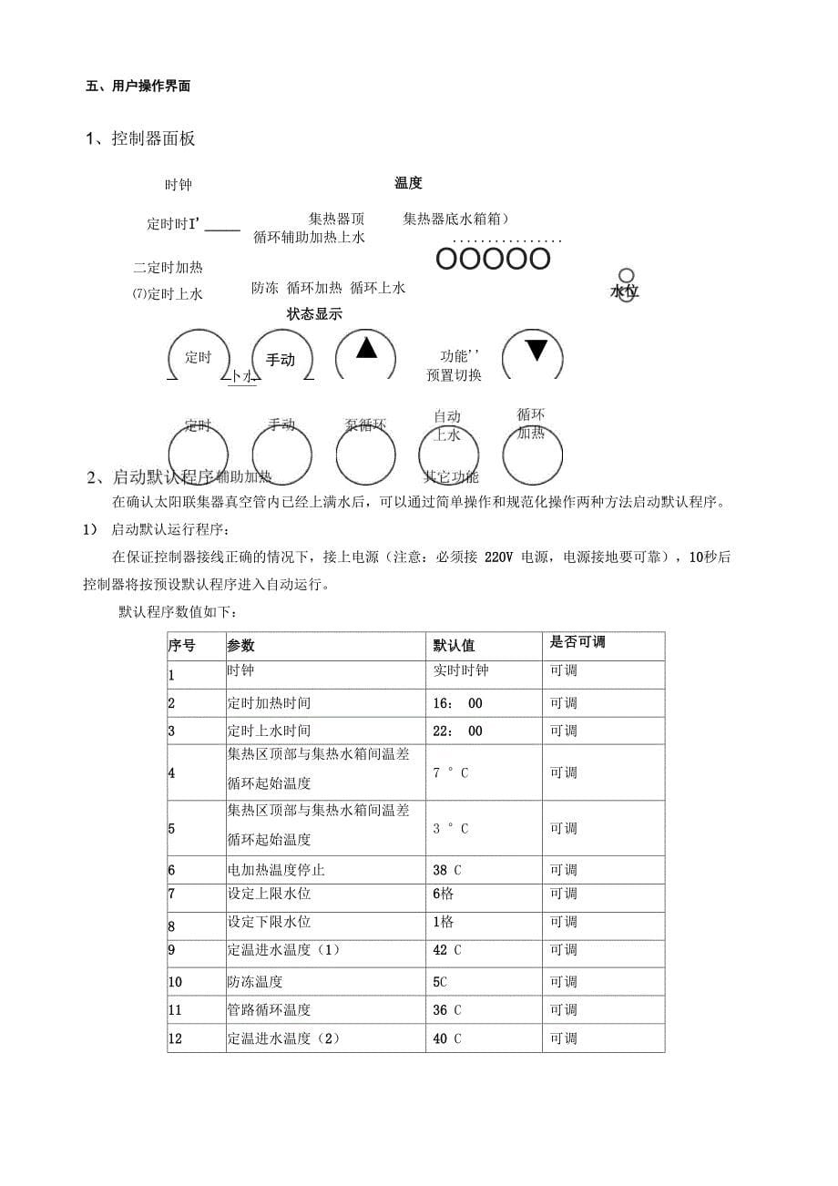 四季沐歌太阳能控制箱设置说明书_第5页