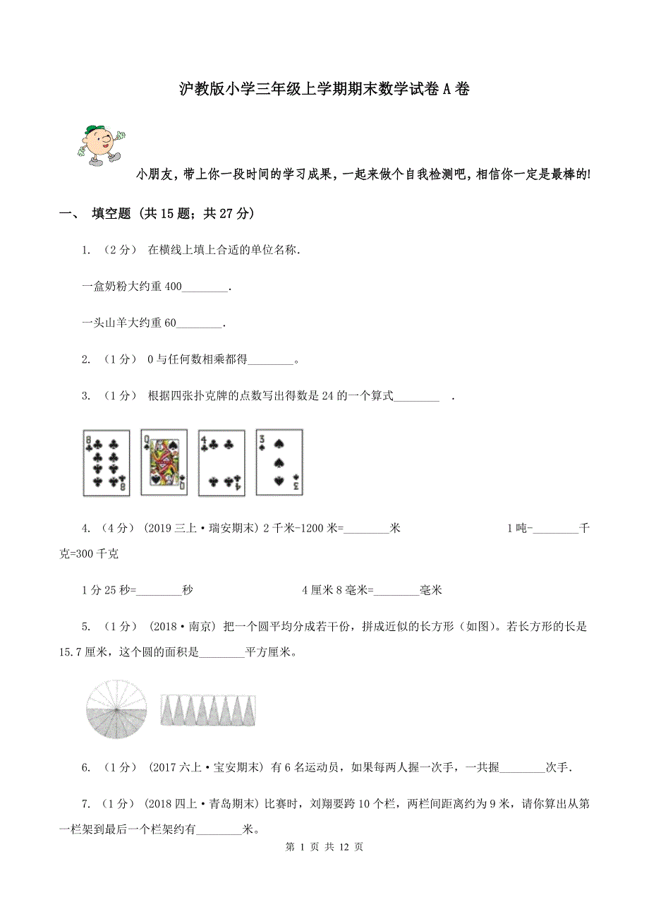 沪教版小学三年级上学期期末数学试卷A卷_第1页