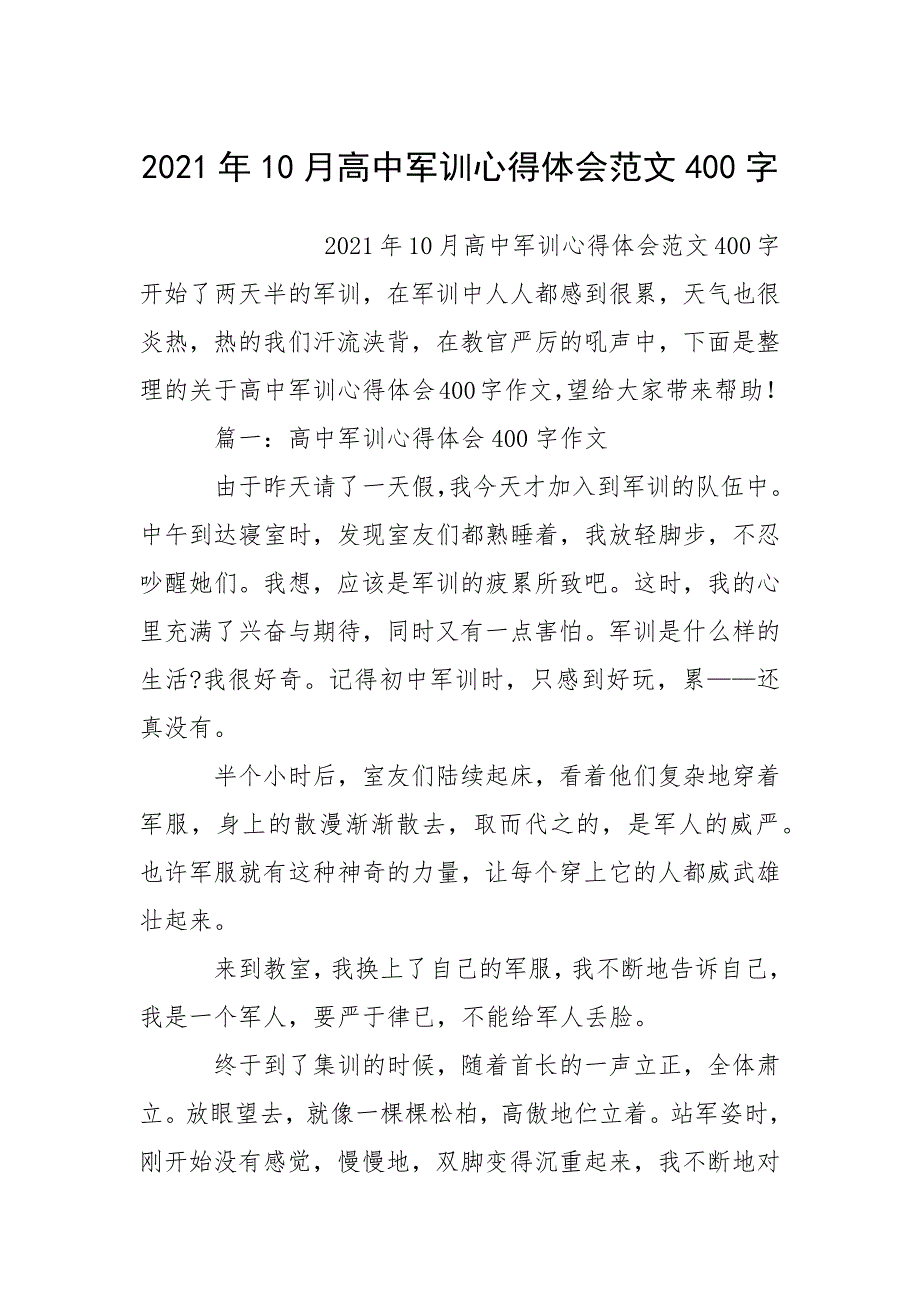 2021年10月高中军训心得体会范文400字_第1页