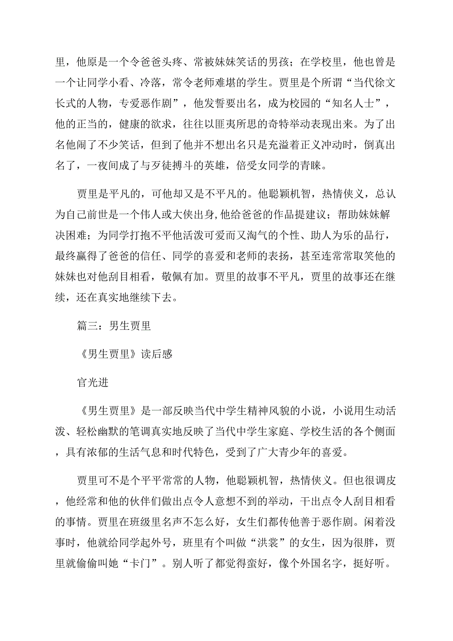 男生贾里读后感500字.docx_第2页