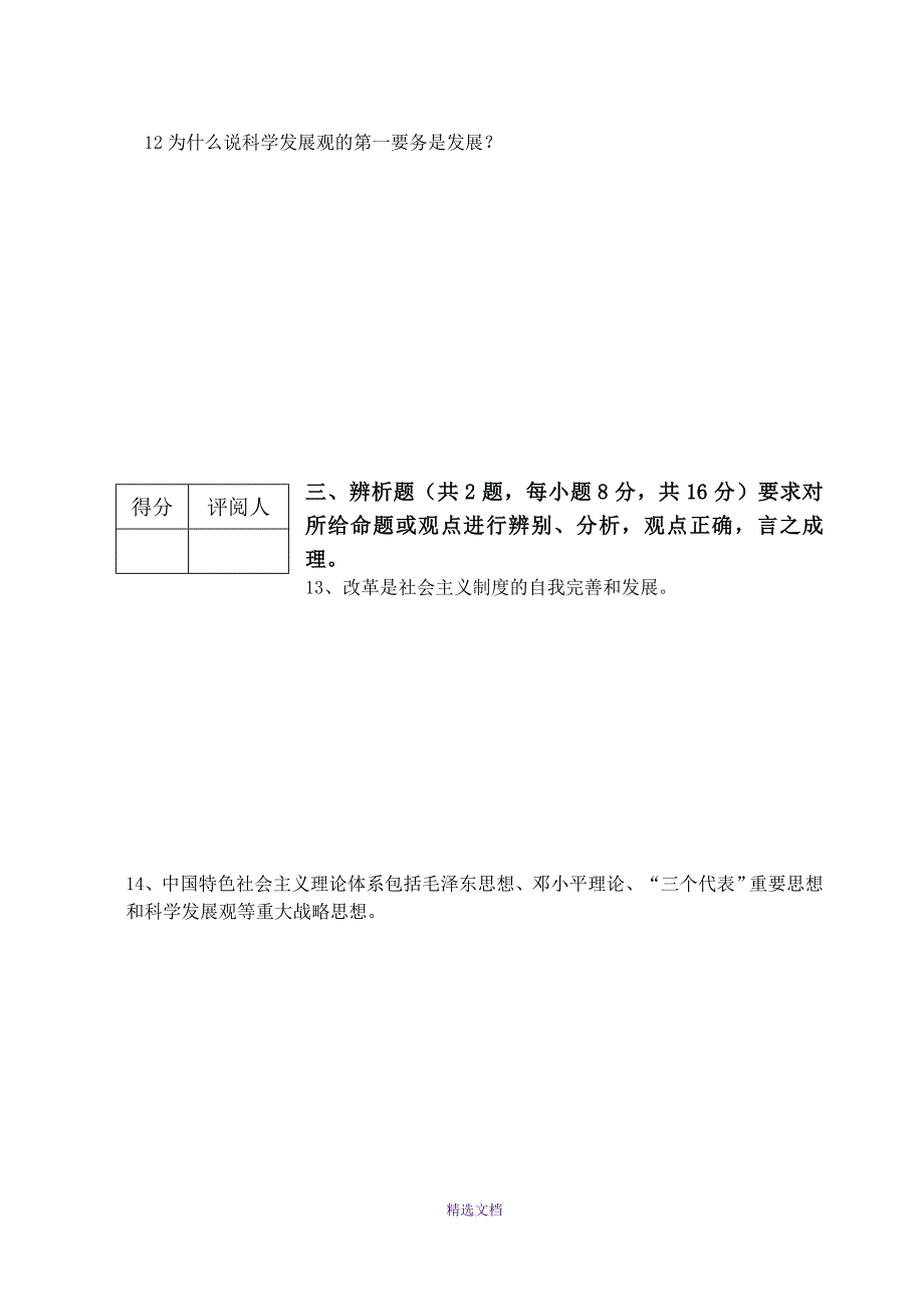 毛特概论考试卷E_第3页