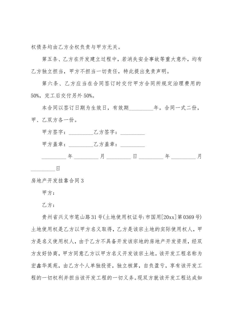 房地产开发挂靠合同.docx_第5页