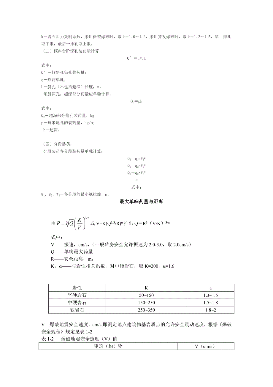 露天装药量计算及最大安全距离计算_第2页