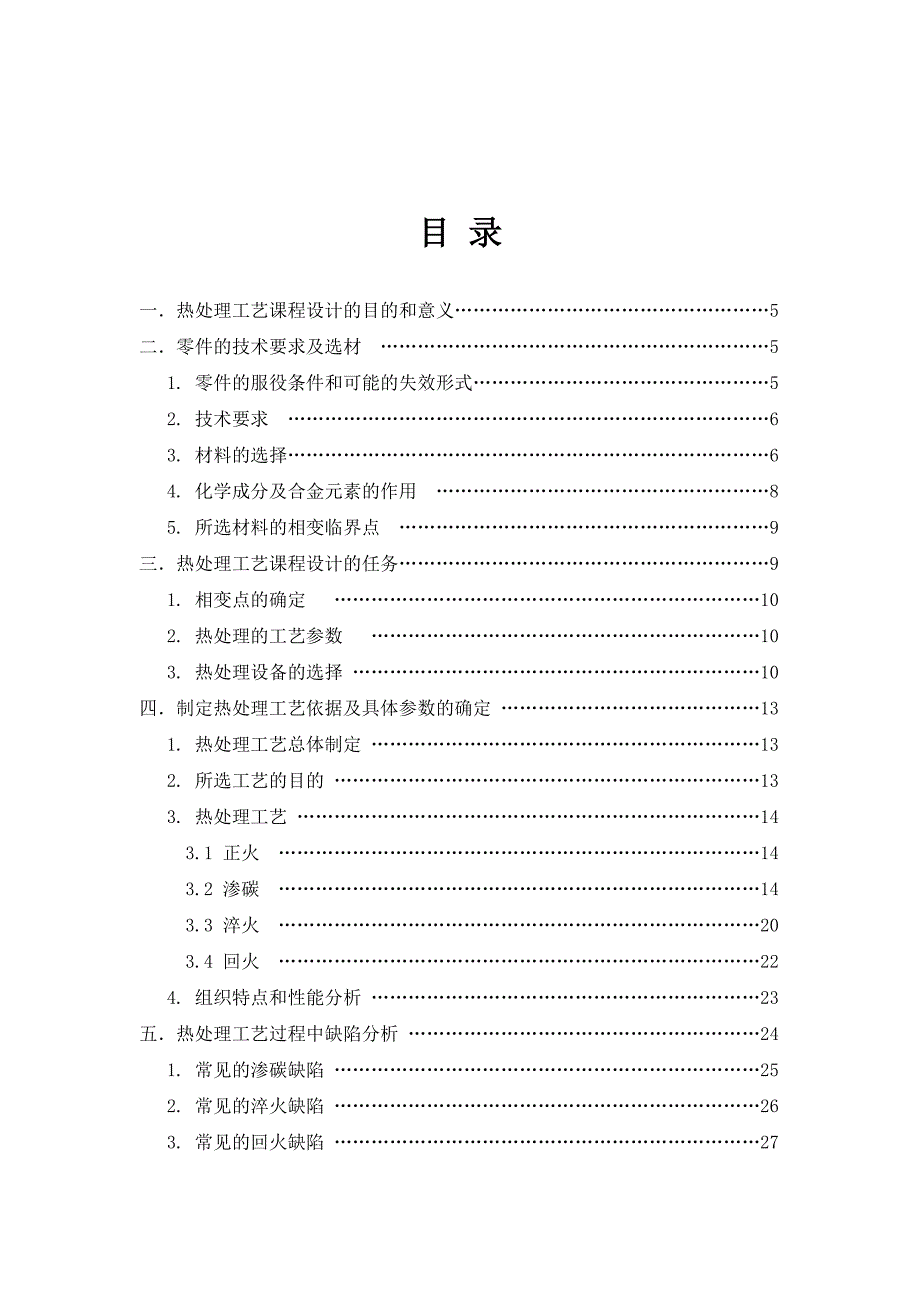 热处理工艺课程设计高速中载齿轮的热处理工艺_第2页