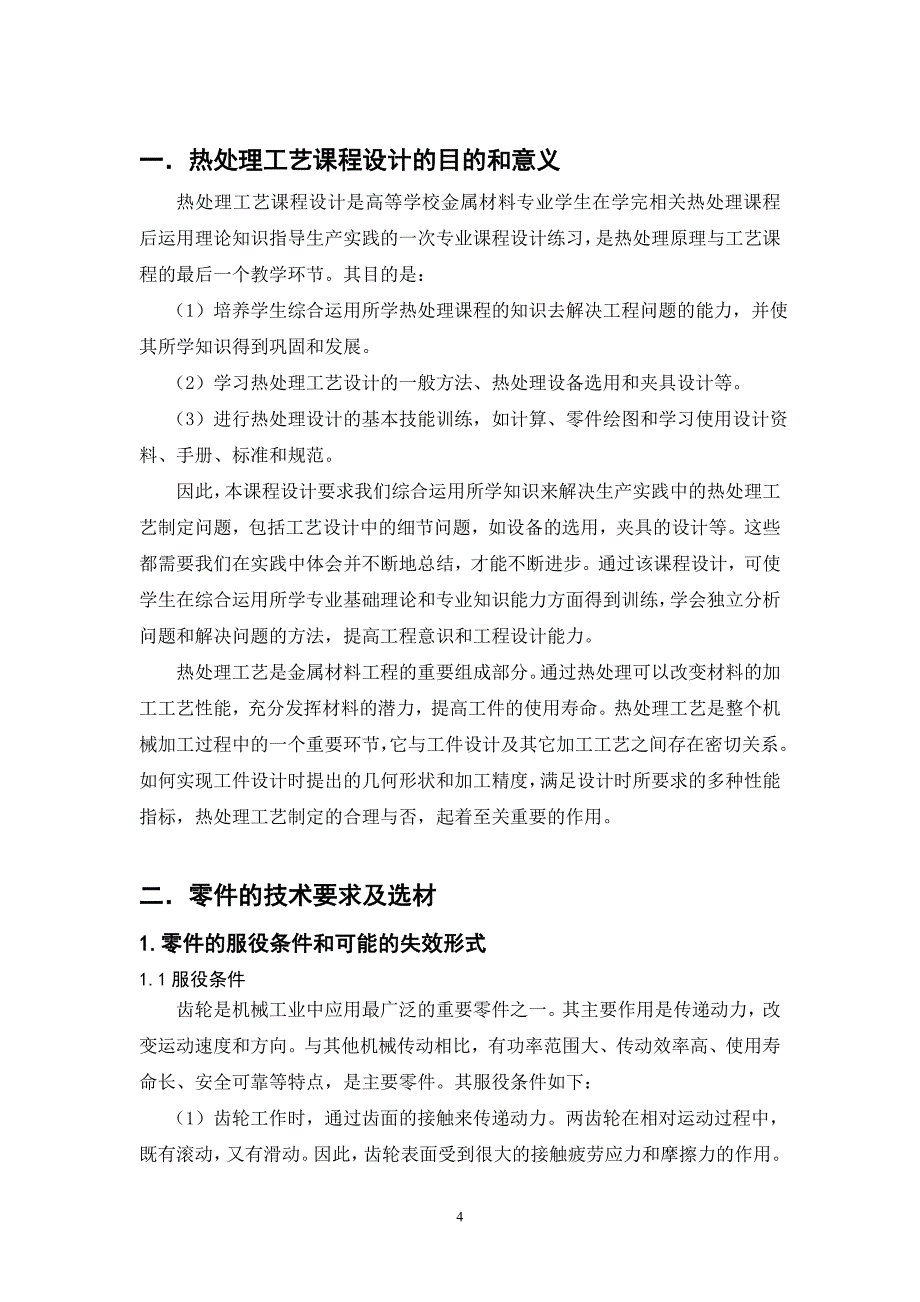 热处理工艺课程设计高速中载齿轮的热处理工艺_第4页