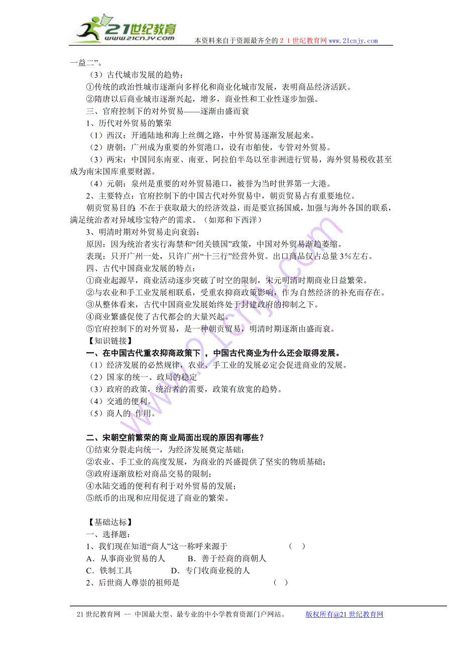 必修2专题一第3课古代商业的进步导学案_第3页