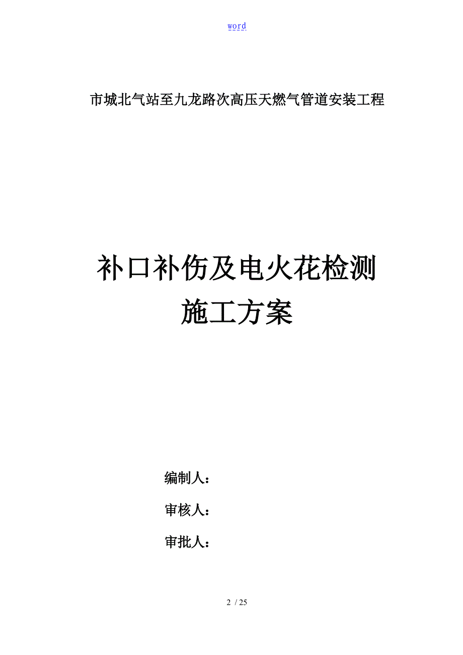 补口补伤及电火花检测施工方案设计_第2页