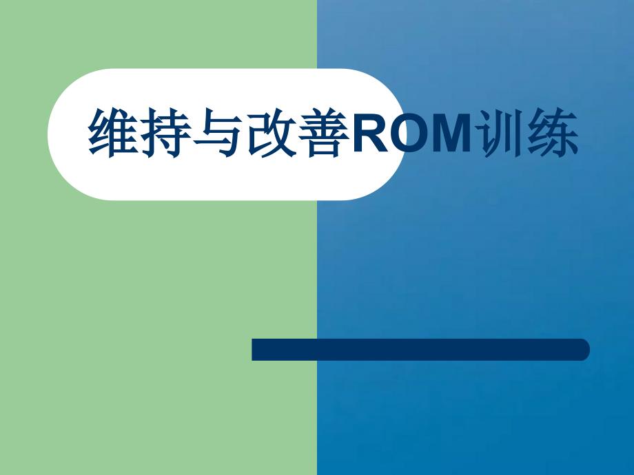 维持与改善ROM训练ppt课件_第1页