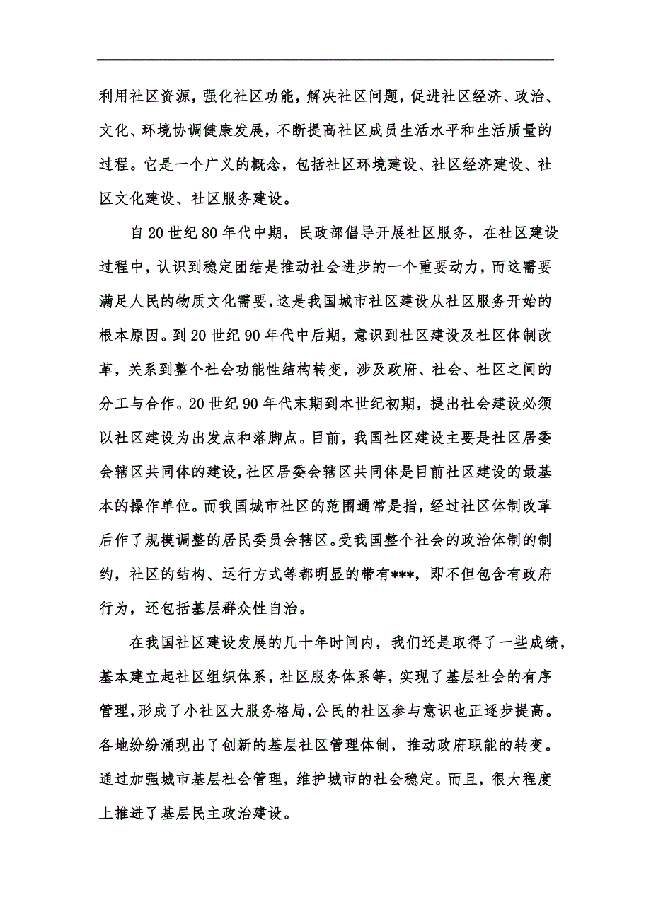 新版我国社区建设经验及问题分析汇编_第2页