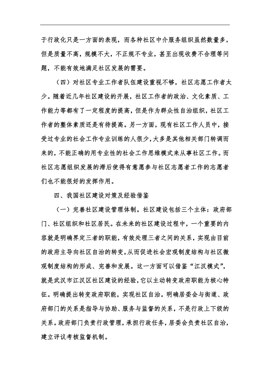 新版我国社区建设经验及问题分析汇编_第4页