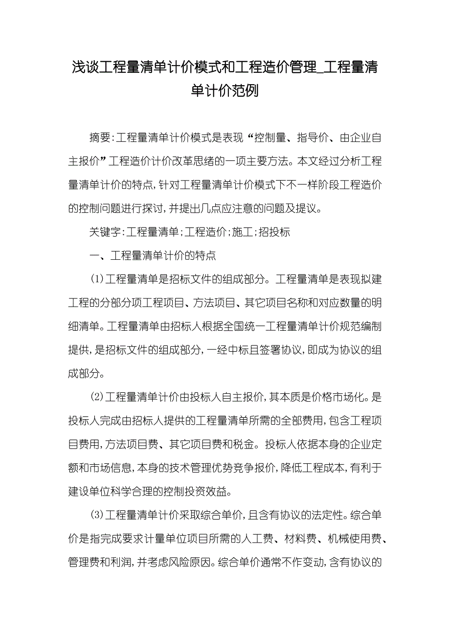 浅谈工程量清单计价模式和工程造价管理_工程量清单计价范例_第1页