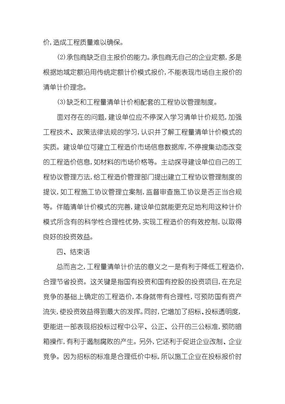 浅谈工程量清单计价模式和工程造价管理_工程量清单计价范例_第5页