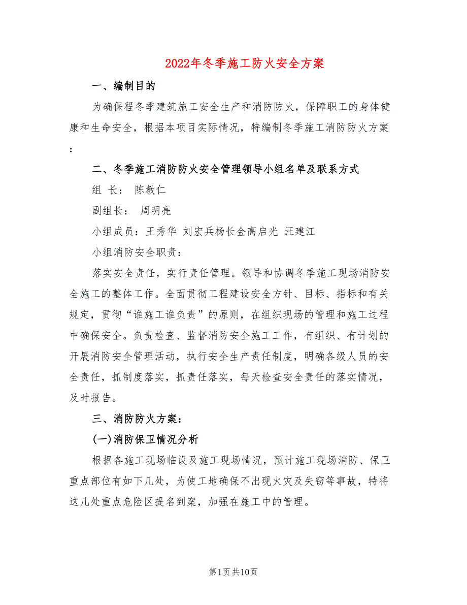 2022年冬季施工防火安全方案_第1页