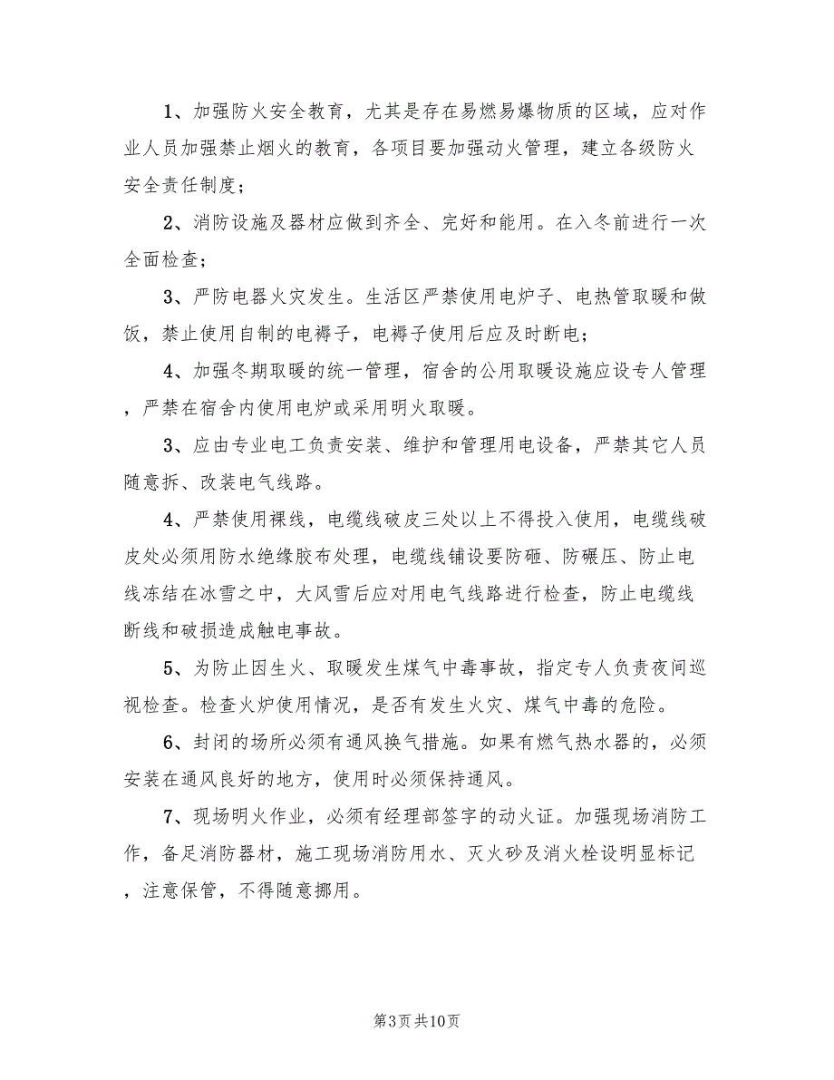 2022年冬季施工防火安全方案_第3页