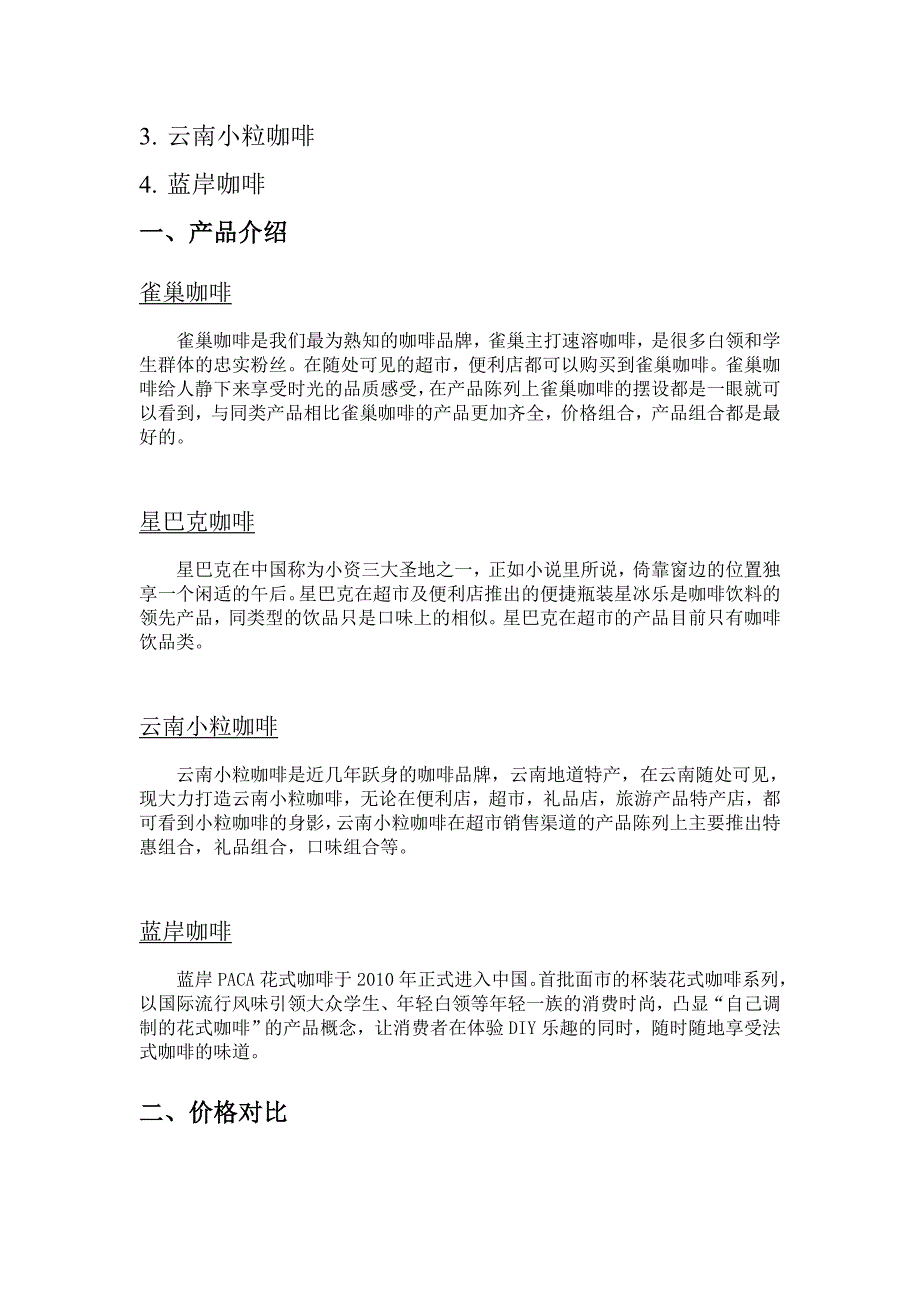 咖啡产品分析报告.doc_第3页