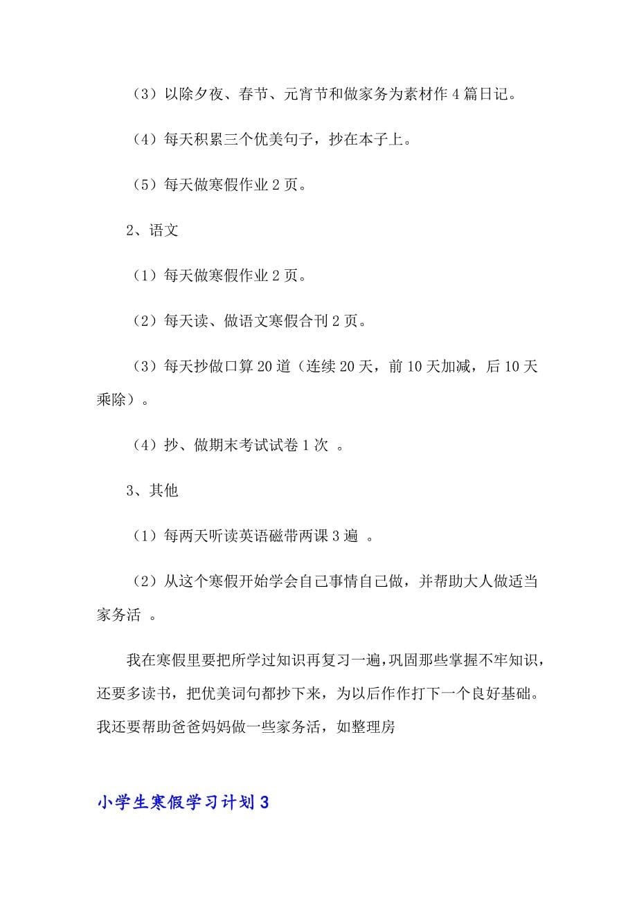 小学生寒假学习计划(合集15篇)_第5页