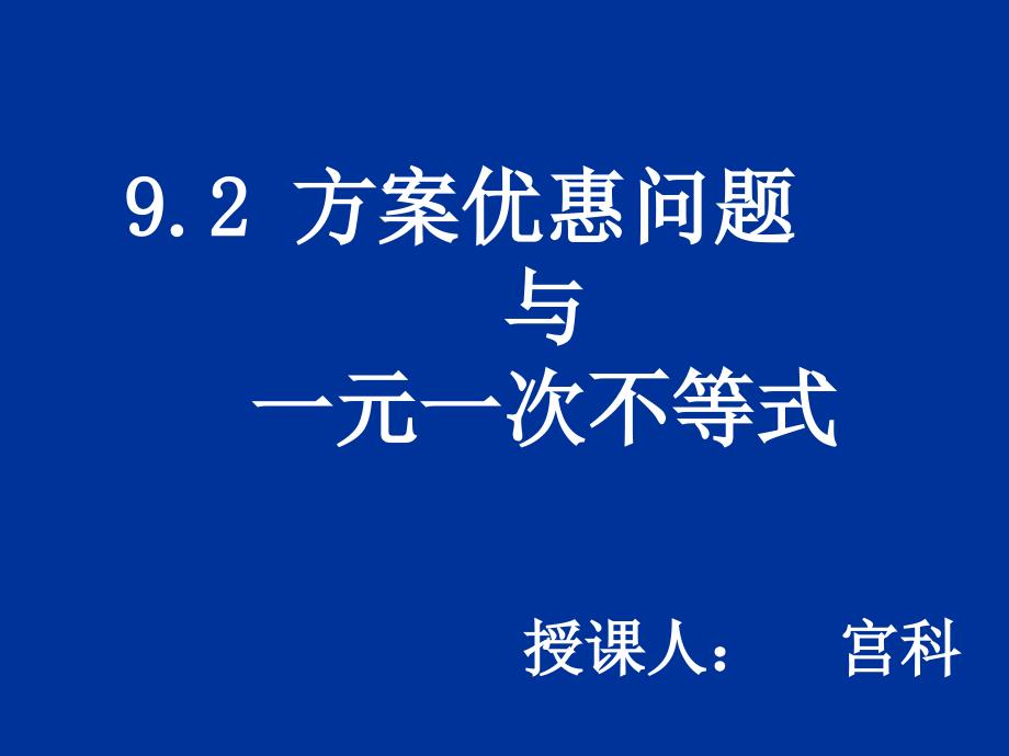 方案优惠问题与一元一次不等式_第1页