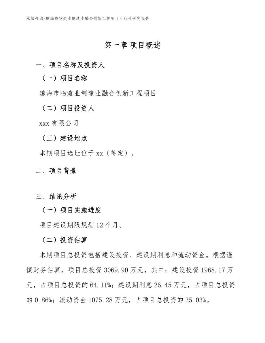 琼海市物流业制造业融合创新工程项目可行性研究报告参考范文_第5页