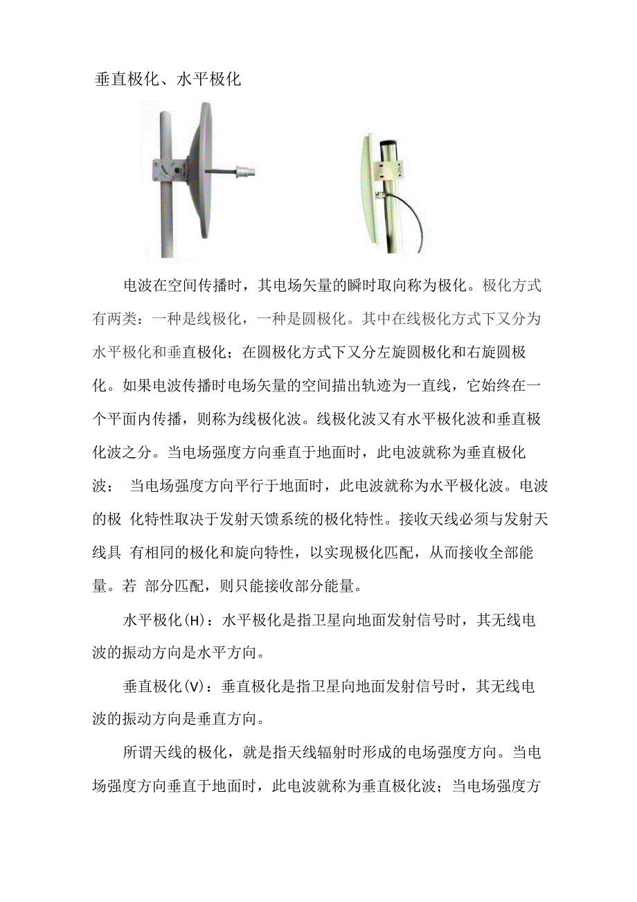 垂直极化和水平极化_第1页