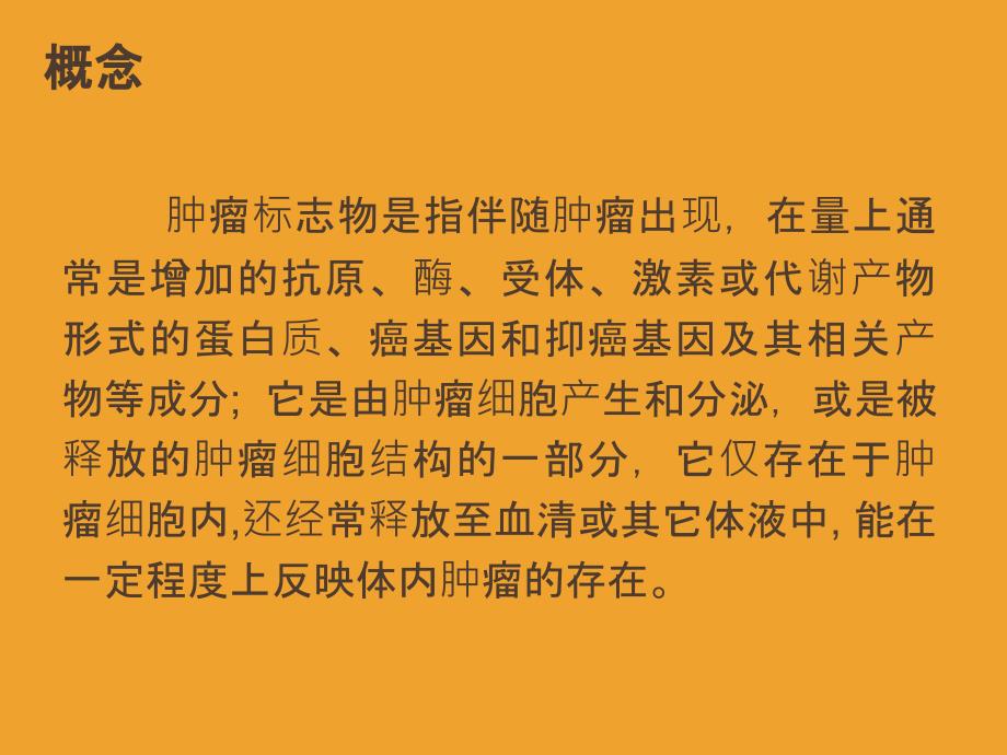 肿瘤标志物检验结果及解读_第2页