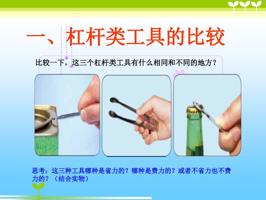 杠杆类工具的研究教科版六上_第2页