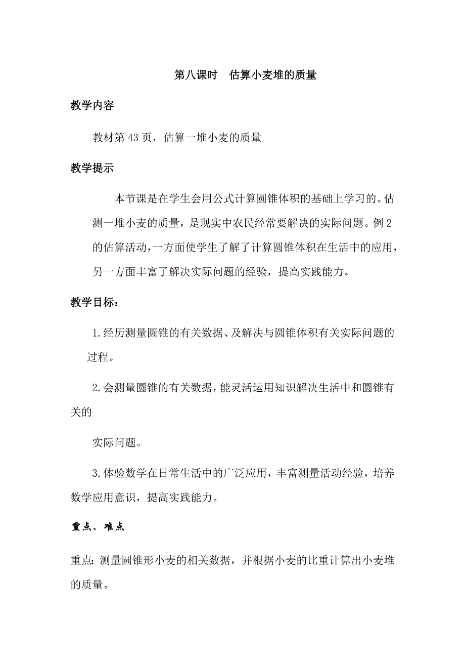 第八课时 估算小麦堆的质量.docx_第1页