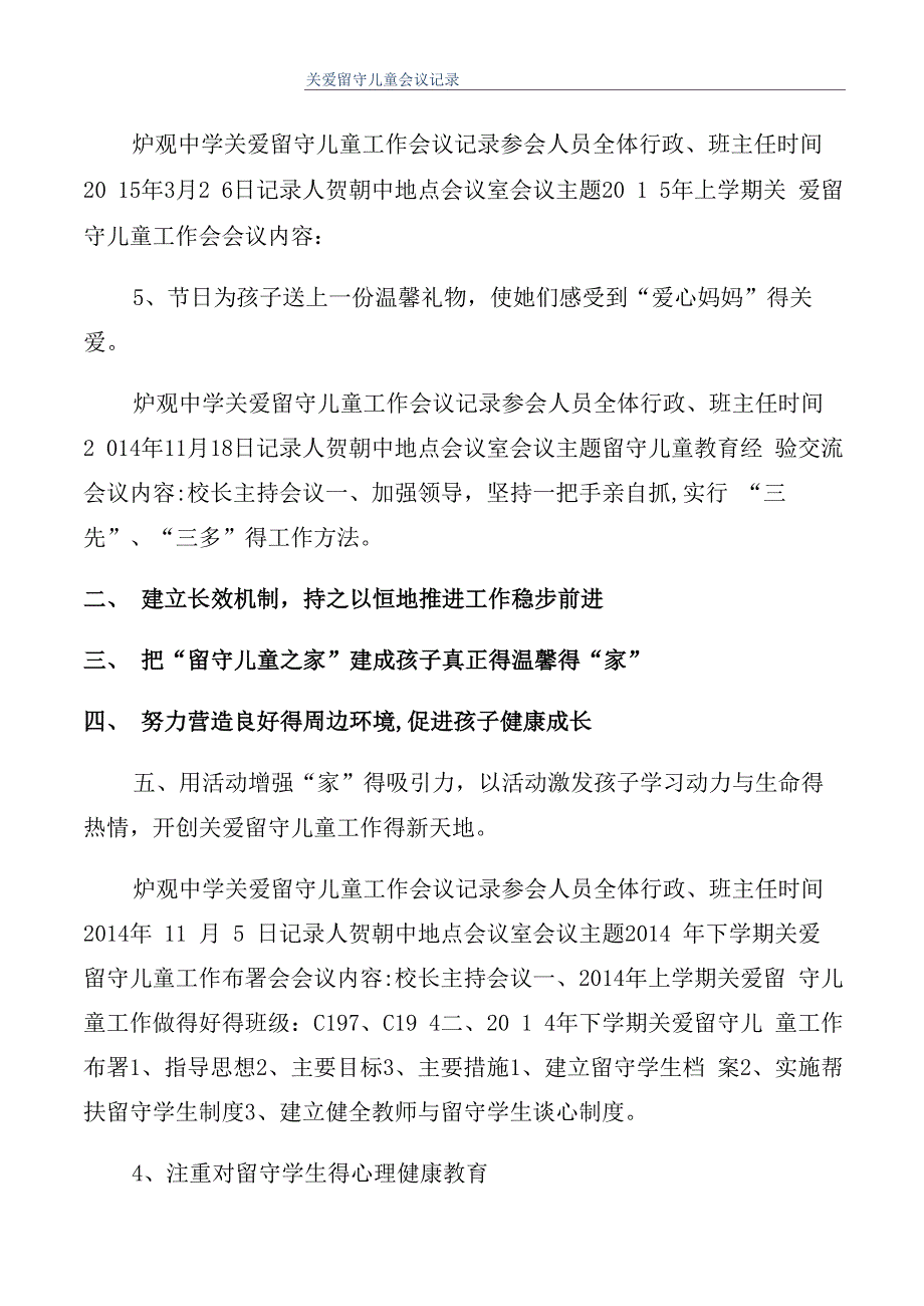 关爱留守儿童会议记录_第1页