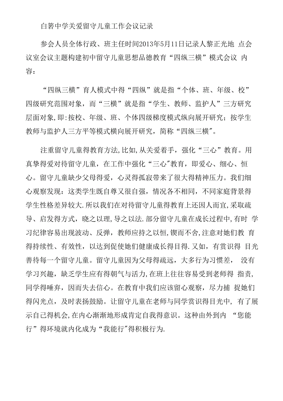 关爱留守儿童会议记录_第2页