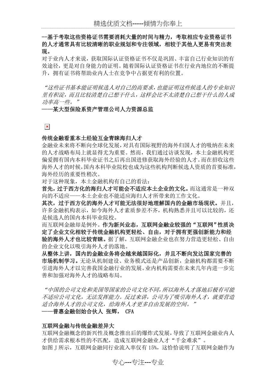 中国金融行业人才发展报告_第5页