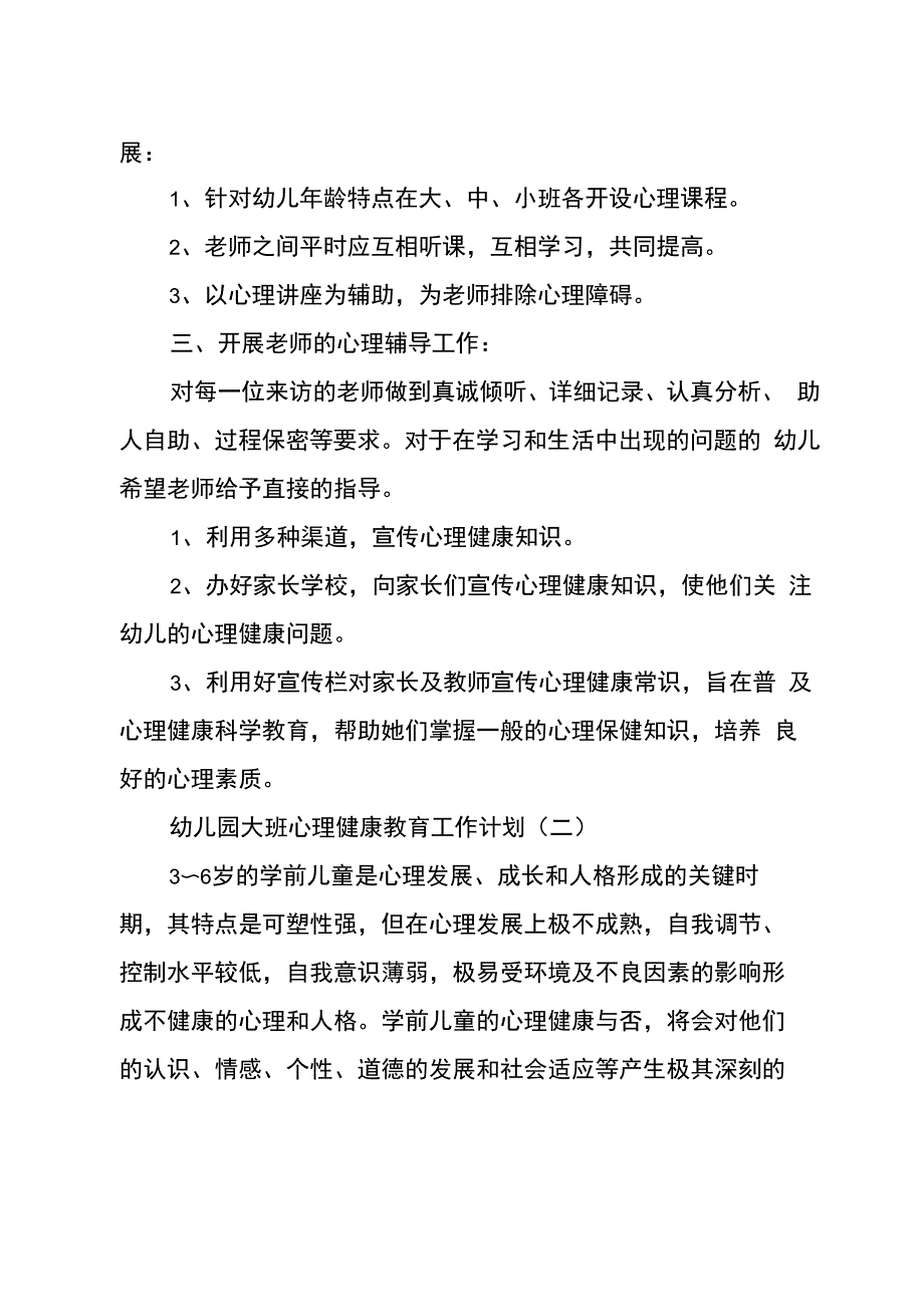 幼儿园大班心理健康教育工作计划_第2页