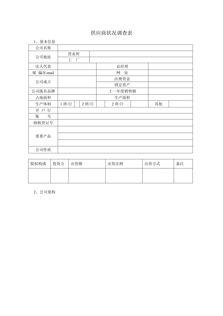 供应商情况调查表_第1页