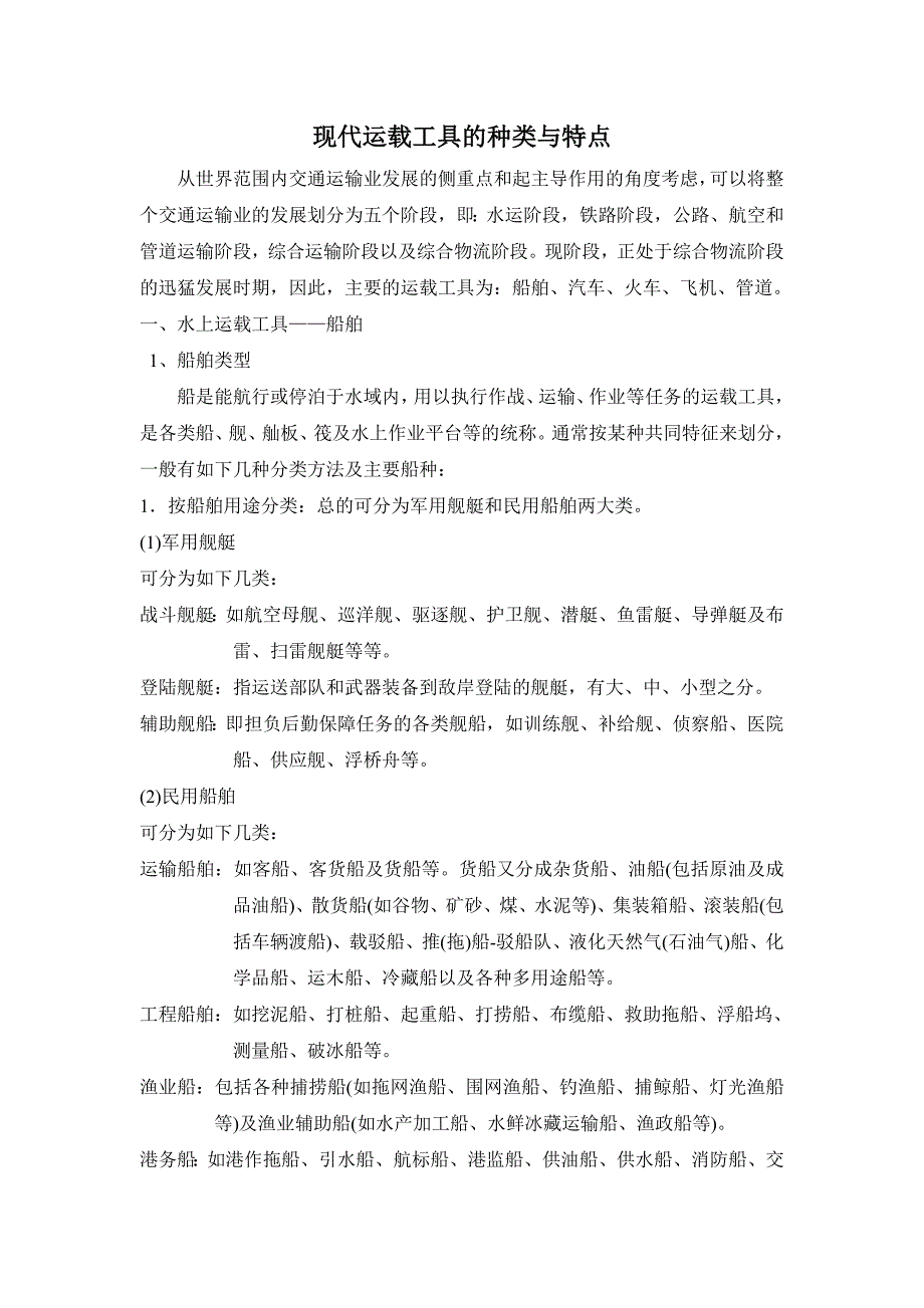 现代运载工具及应用 (2).doc_第1页