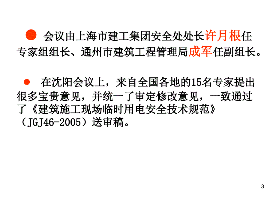 临时用电施工组织设计培训课件上教程文件_第3页