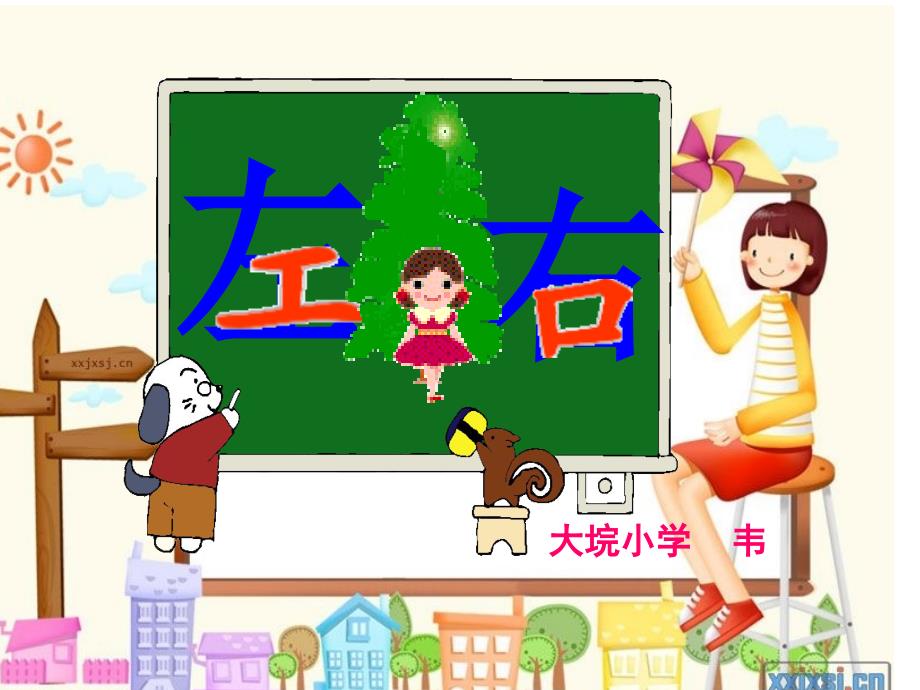 一年级数学下册《左右》画家乡——库都尔小学洪伟分享_第1页