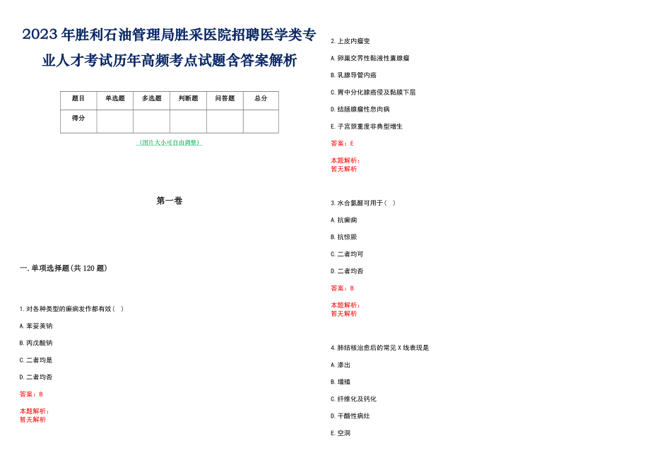 2023年胜利石油管理局胜采医院招聘医学类专业人才考试历年高频考点试题含答案解析_第1页