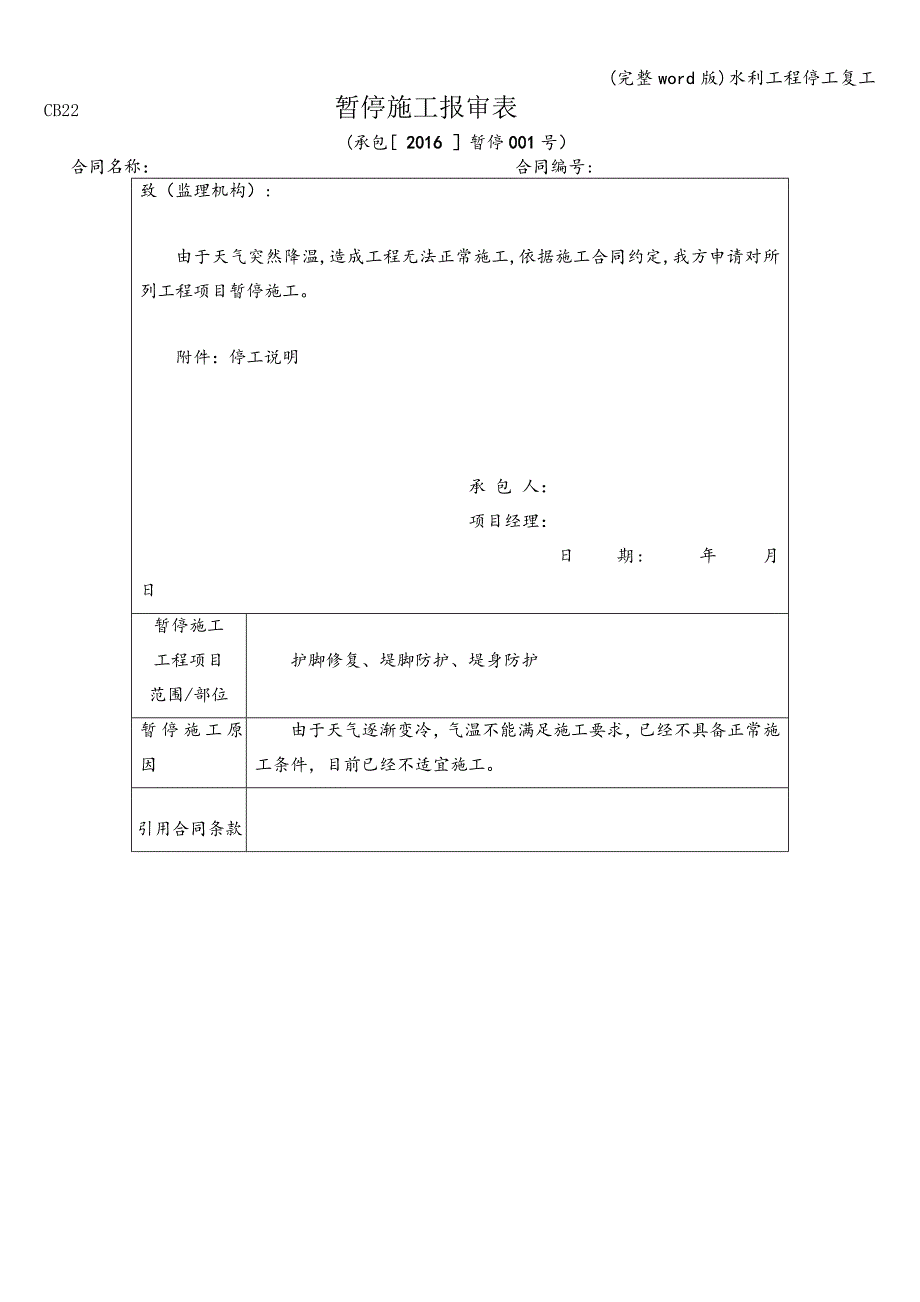(完整word版)水利工程停工复工.doc_第1页