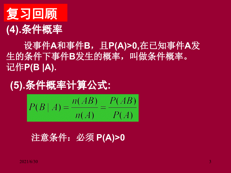 数学选修23事件的相互独立性_第3页