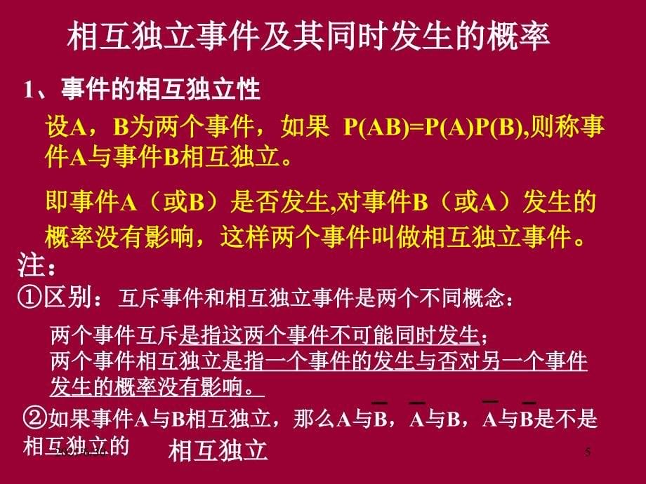 数学选修23事件的相互独立性_第5页