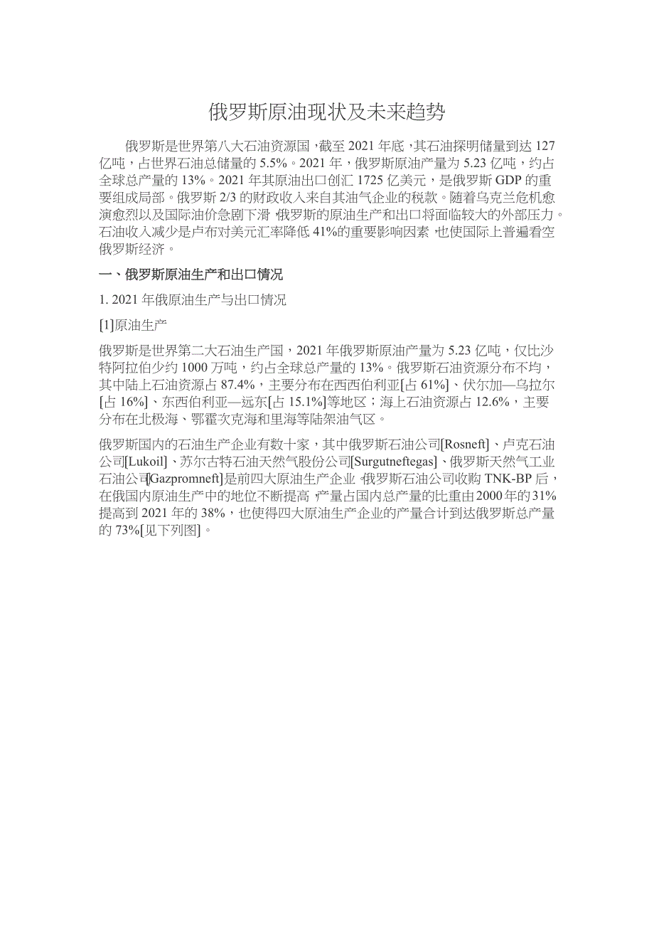 俄罗斯原油现状及未来趋势_第1页