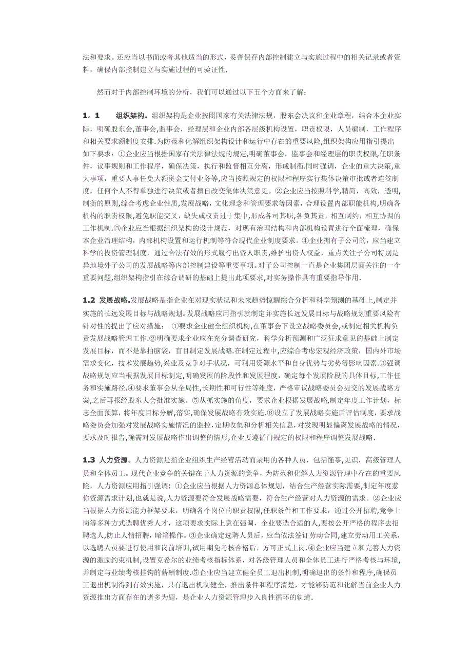 上公司内部控制环境分析_第2页