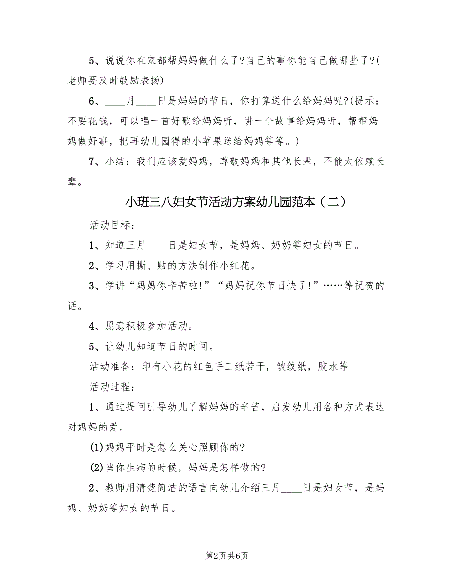 小班三八妇女节活动方案幼儿园范本（三篇）_第2页