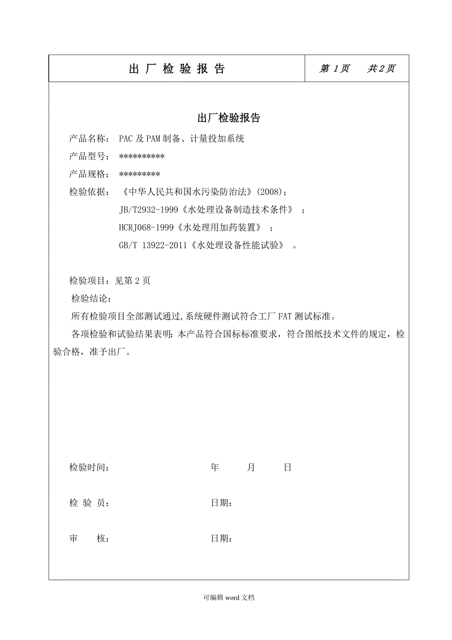 加药系统出厂检验报告.doc_第2页