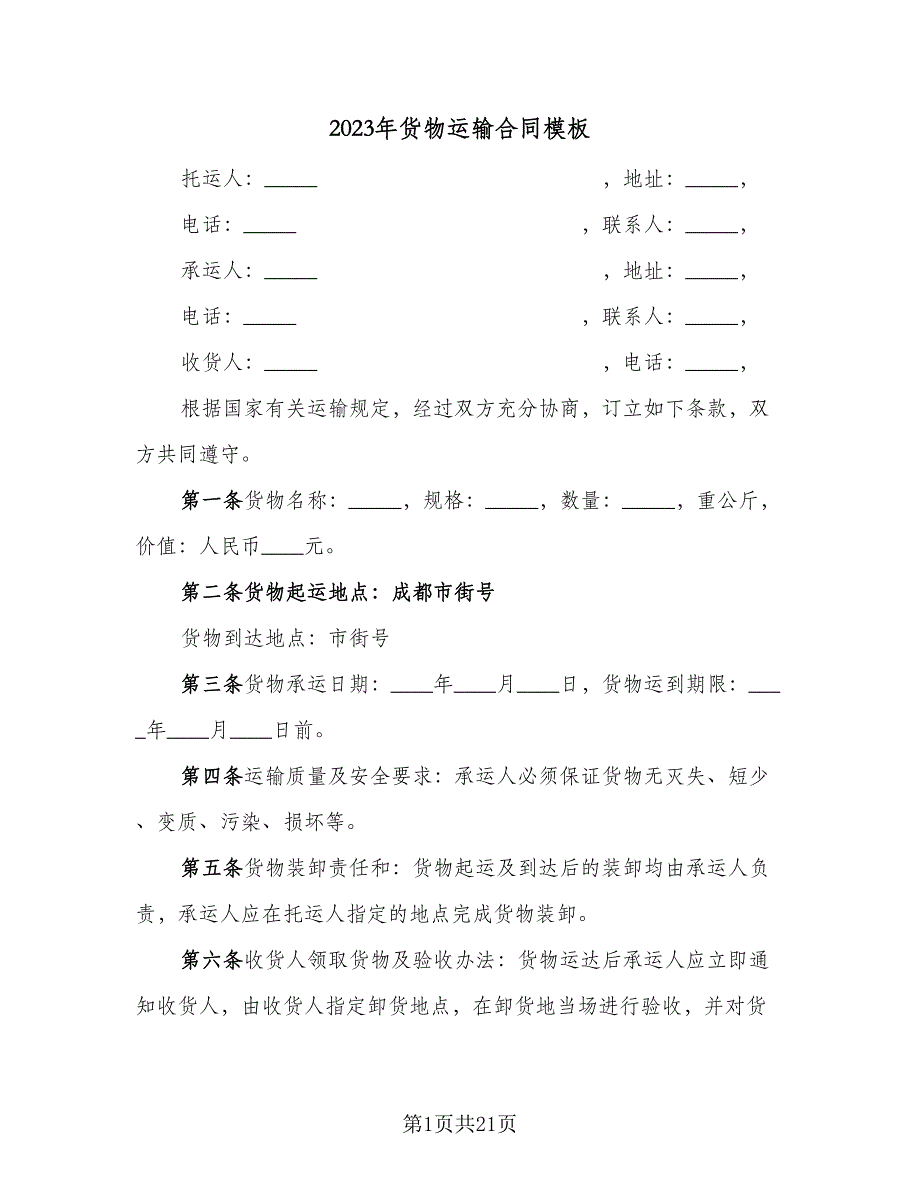 2023年货物运输合同模板（六篇）_第1页