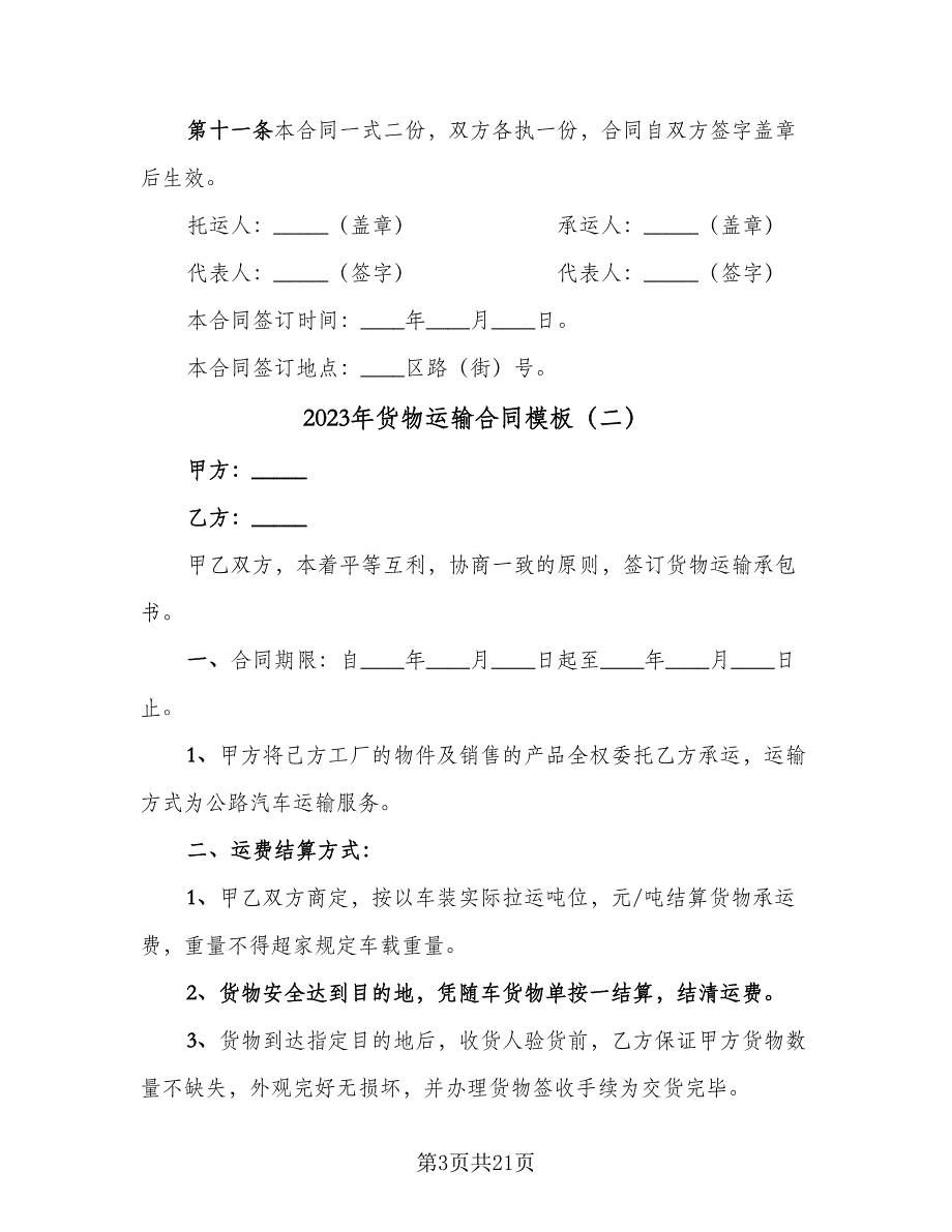 2023年货物运输合同模板（六篇）_第3页