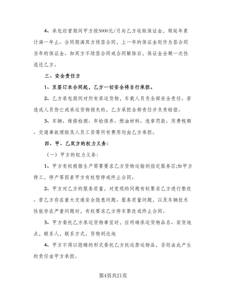 2023年货物运输合同模板（六篇）_第4页