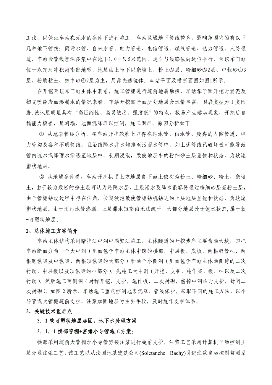 软可塑状地层浅埋大跨断面地铁车站综合施工技术_第2页